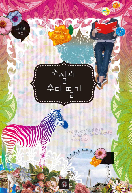 소설과 수다 떨기